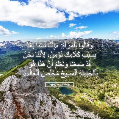 Picture 05 - يوحنَّا 4:42 AVD - وَقَالُوا لِلْمَرْأَةِ: - Bible Verse Picture