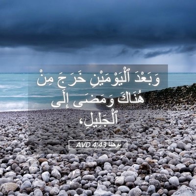 Picture 05 - يوحنَّا 4:43 AVD - وَبَعْدَ ٱلْيَوْمَيْنِ - Bible Verse Picture