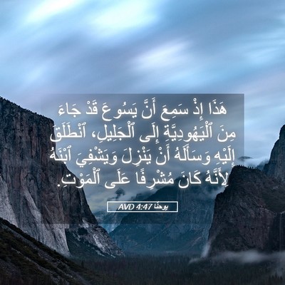 Picture 05 - يوحنَّا 4:47 AVD - هَذَا إِذْ سَمِعَ أَنَّ - Bible Verse Picture