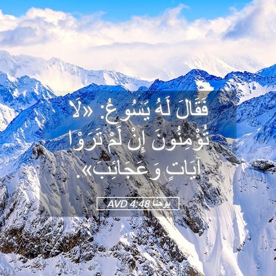 Picture 05 - يوحنَّا 4:48 AVD - فَقَالَ لَهُ يَسُوعُ: «لَا - Bible Verse Picture