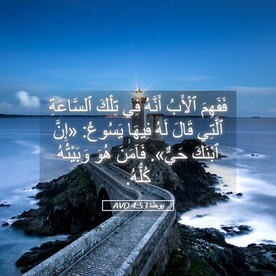 Picture 05 - يوحنَّا 4:53 AVD - فَفَهِمَ ٱلْأَبُ أَنَّهُ - Bible Verse Picture