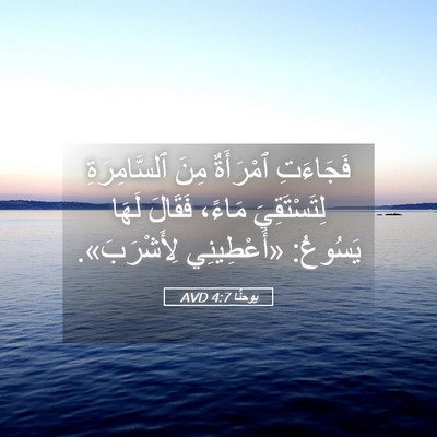 Picture 05 - يوحنَّا 4:7 AVD - فَجَاءَتِ ٱمْرَأَةٌ مِنَ - Bible Verse Picture