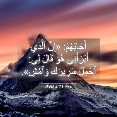 Picture 05 - يوحنَّا 5:11 AVD - أَجَابَهُمْ: «إِنَّ - Bible Verse Picture