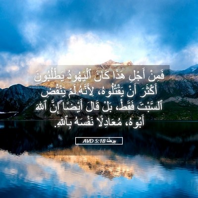 Picture 05 - يوحنَّا 5:18 AVD - فَمِنْ أَجْلِ هَذَا كَانَ - Bible Verse Picture
