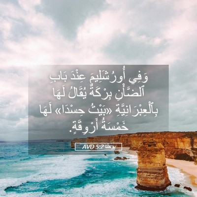 Picture 05 - يوحنَّا 5:2 AVD - وَفِي أُورُشَلِيمَ عِنْدَ - Bible Verse Picture