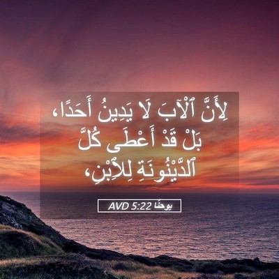 Picture 05 - يوحنَّا 5:22 AVD - لِأَنَّ ٱلْآبَ لَا يَدِينُ - Bible Verse Picture
