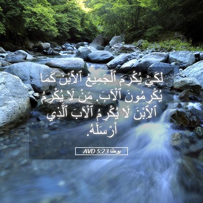 Picture 05 - يوحنَّا 5:23 AVD - لِكَيْ يُكْرِمَ - Bible Verse Picture