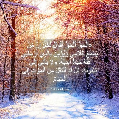 Picture 05 - يوحنَّا 5:24 AVD - «اَلْحَقَّ ٱلْحَقَّ - Bible Verse Picture
