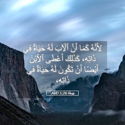 Picture 05 - يوحنَّا 5:26 AVD - لِأَنَّهُ كَمَا أَنَّ - Bible Verse Picture
