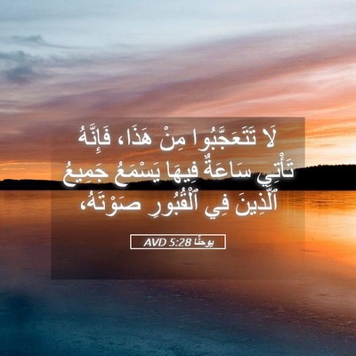 Picture 05 - يوحنَّا 5:28 AVD - لَا تَتَعَجَّبُوا مِنْ - Bible Verse Picture