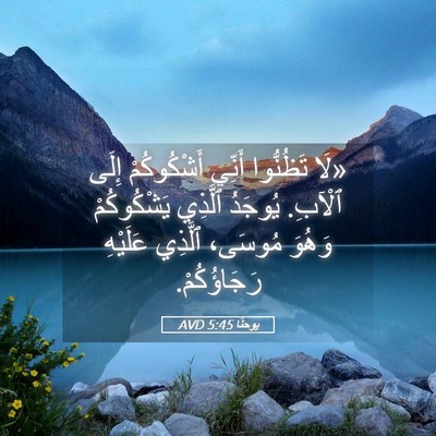 Picture 05 - يوحنَّا 5:45 AVD - «لَا تَظُنُّوا أَنِّي - Bible Verse Picture
