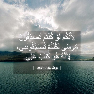 Picture 05 - يوحنَّا 5:46 AVD - لِأَنَّكُمْ لَوْ كُنْتُمْ - Bible Verse Picture
