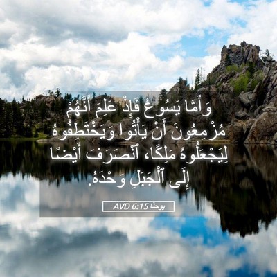 Picture 05 - يوحنَّا 6:15 AVD - وَأَمَّا يَسُوعُ فَإِذْ - Bible Verse Picture