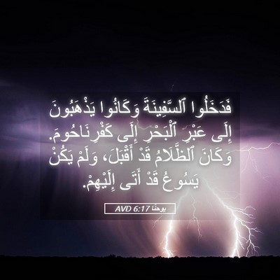 Picture 05 - يوحنَّا 6:17 AVD - فَدَخَلُوا ٱلسَّفِينَةَ - Bible Verse Picture