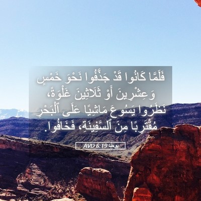Picture 05 - يوحنَّا 6:19 AVD - فَلَمَّا كَانُوا قَدْ - Bible Verse Picture