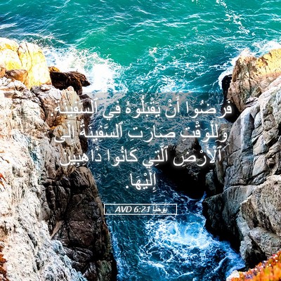 Picture 05 - يوحنَّا 6:21 AVD - فَرَضُوا أَنْ يَقْبَلُوهُ - Bible Verse Picture