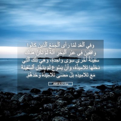 Picture 05 - يوحنَّا 6:22 AVD - وَفِي ٱلْغَدِ لَمَّا رَأَى - Bible Verse Picture