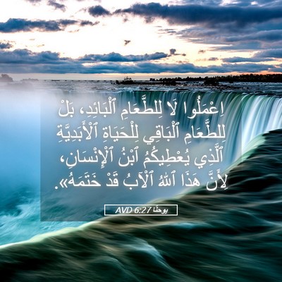 Picture 05 - يوحنَّا 6:27 AVD - اِعْمَلُوا لَا - Bible Verse Picture