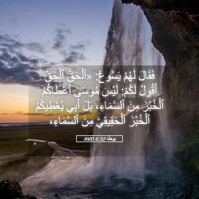 Picture 05 - يوحنَّا 6:32 AVD - فَقَالَ لَهُمْ يَسُوعُ: - Bible Verse Picture