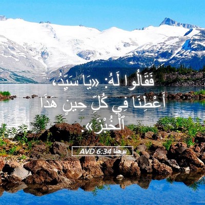 Picture 05 - يوحنَّا 6:34 AVD - فَقَالُوا لَهُ: «يَا - Bible Verse Picture