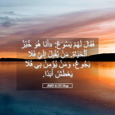 Picture 05 - يوحنَّا 6:35 AVD - فَقَالَ لَهُمْ يَسُوعُ: - Bible Verse Picture