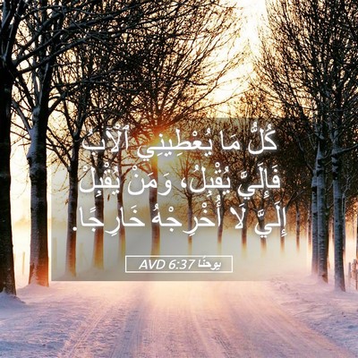 Picture 05 - يوحنَّا 6:37 AVD - كُلُّ مَا يُعْطِينِي - Bible Verse Picture
