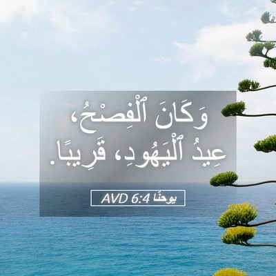 Picture 05 - يوحنَّا 6:4 AVD - وَكَانَ ٱلْفِصْحُ، عِيدُ - Bible Verse Picture