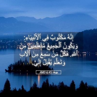 Picture 05 - يوحنَّا 6:45 AVD - إِنَّهُ مَكْتُوبٌ فِي - Bible Verse Picture