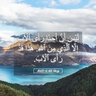 Picture 05 - يوحنَّا 6:46 AVD - لَيْسَ أَنَّ أَحَدًا رَأَى - Bible Verse Picture