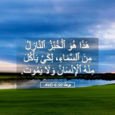 Picture 05 - يوحنَّا 6:50 AVD - هَذَا هُوَ ٱلْخُبْزُ - Bible Verse Picture