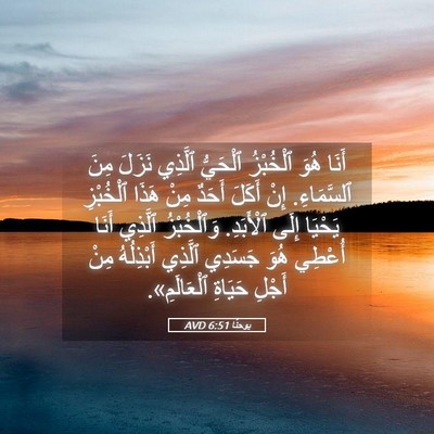 Picture 05 - يوحنَّا 6:51 AVD - أَنَا هُوَ ٱلْخُبْزُ - Bible Verse Picture