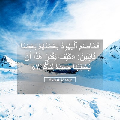 Picture 05 - يوحنَّا 6:52 AVD - فَخَاصَمَ ٱلْيَهُودُ - Bible Verse Picture