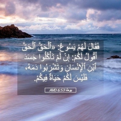 Picture 05 - يوحنَّا 6:53 AVD - فَقَالَ لَهُمْ يَسُوعُ: - Bible Verse Picture