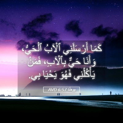 Picture 05 - يوحنَّا 6:57 AVD - كَمَا أَرْسَلَنِي ٱلْآبُ - Bible Verse Picture