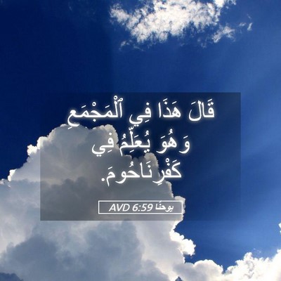 Picture 05 - يوحنَّا 6:59 AVD - قَالَ هَذَا فِي - Bible Verse Picture