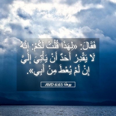 Picture 05 - يوحنَّا 6:65 AVD - فَقَالَ: «لِهَذَا قُلْتُ - Bible Verse Picture