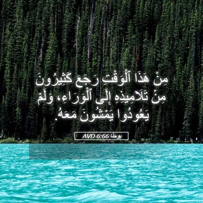 Picture 05 - يوحنَّا 6:66 AVD - مِنْ هَذَا ٱلْوَقْتِ - Bible Verse Picture