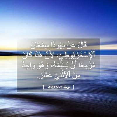 Picture 05 - يوحنَّا 6:71 AVD - قَالَ عَنْ يَهُوذَا - Bible Verse Picture