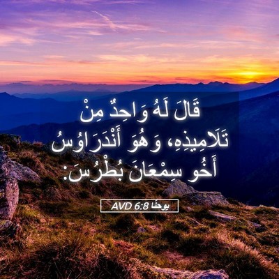 Picture 05 - يوحنَّا 6:8 AVD - قَالَ لَهُ وَاحِدٌ مِنْ - Bible Verse Picture