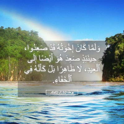 Picture 05 - يوحنَّا 7:10 AVD - وَلَمَّا كَانَ إِخْوَتُهُ - Bible Verse Picture