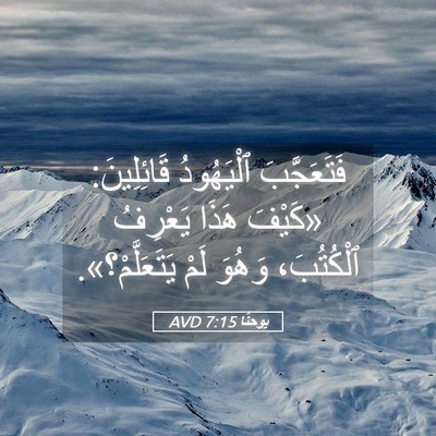 Picture 05 - يوحنَّا 7:15 AVD - فَتَعَجَّبَ ٱلْيَهُودُ - Bible Verse Picture