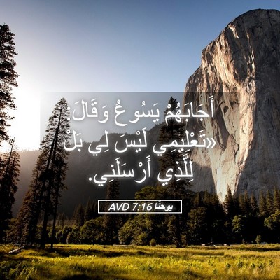 Picture 05 - يوحنَّا 7:16 AVD - أَجَابَهُمْ يَسُوعُ - Bible Verse Picture