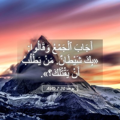 Picture 05 - يوحنَّا 7:20 AVD - أَجَابَ ٱلْجَمْعُ - Bible Verse Picture