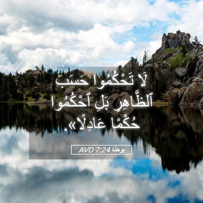 Picture 05 - يوحنَّا 7:24 AVD - لَا تَحْكُمُوا حَسَبَ - Bible Verse Picture