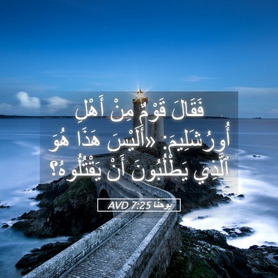 Picture 05 - يوحنَّا 7:25 AVD - فَقَالَ قَوْمٌ مِنْ أَهْلِ - Bible Verse Picture