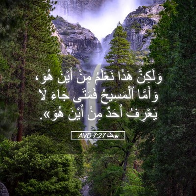 Picture 05 - يوحنَّا 7:27 AVD - وَلَكِنَّ هَذَا نَعْلَمُ - Bible Verse Picture