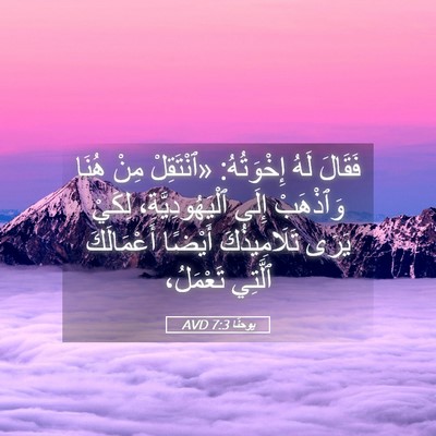 Picture 05 - يوحنَّا 7:3 AVD - فَقَالَ لَهُ إِخْوَتُهُ: - Bible Verse Picture