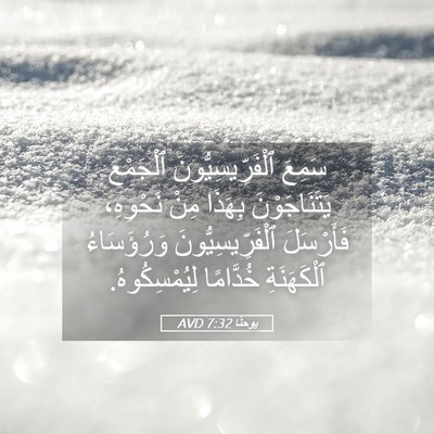 Picture 05 - يوحنَّا 7:32 AVD - سَمِعَ ٱلْفَرِّيسِيُّونَ - Bible Verse Picture