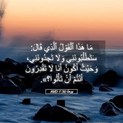 Picture 05 - يوحنَّا 7:36 AVD - مَا هَذَا ٱلْقَوْلُ - Bible Verse Picture