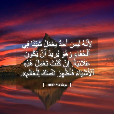 Picture 05 - يوحنَّا 7:4 AVD - لِأَنَّهُ لَيْسَ أَحَدٌ - Bible Verse Picture